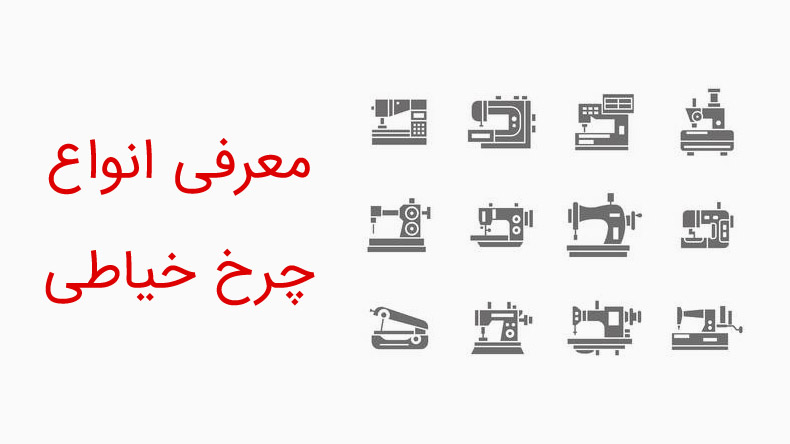 معرفی انواع چرخ خیاطی